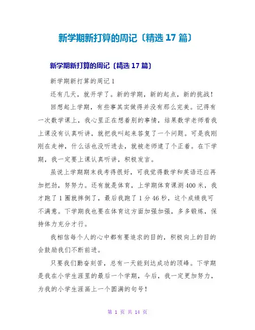 新学期新打算的周记(精选17篇)