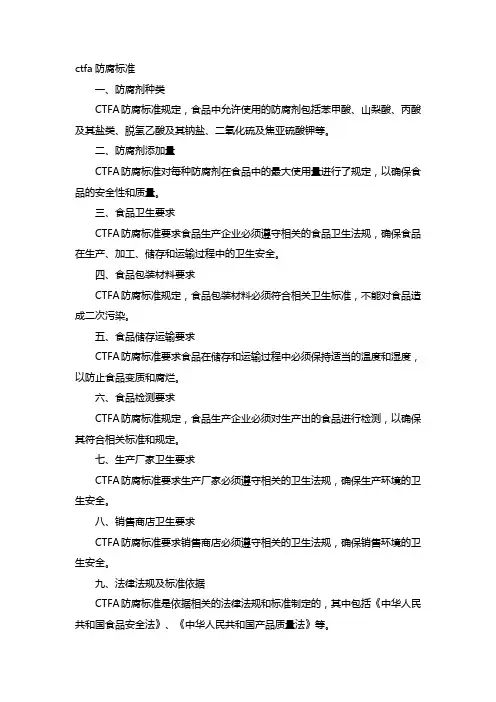 ctfa防腐标准