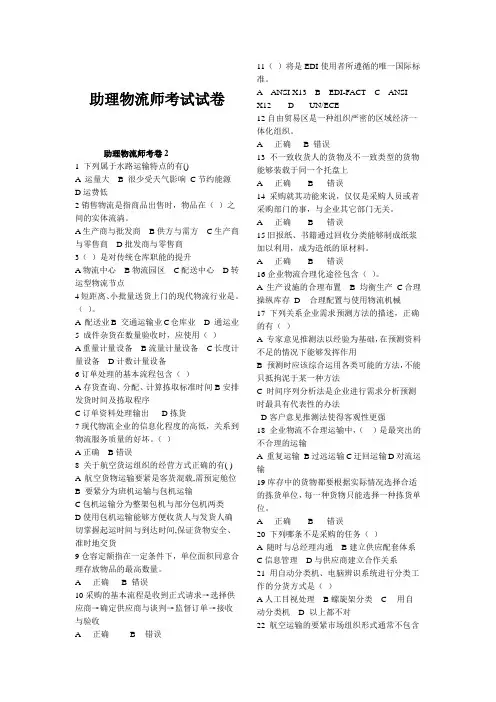 助理物流师考试试卷