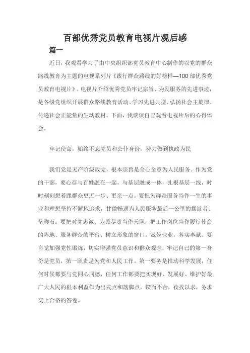 百部优秀党员教育电视片观后感三篇