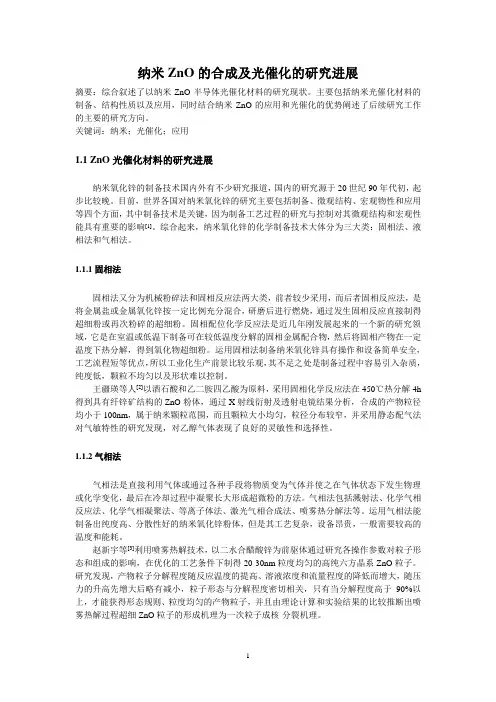 纳米ZnO的合成及光催化的研究进展