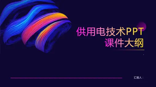 《供用电技术》课件