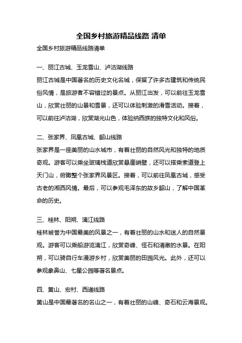 全国乡村旅游精品线路 清单
