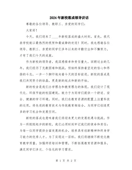 2024年新校落成领导讲话