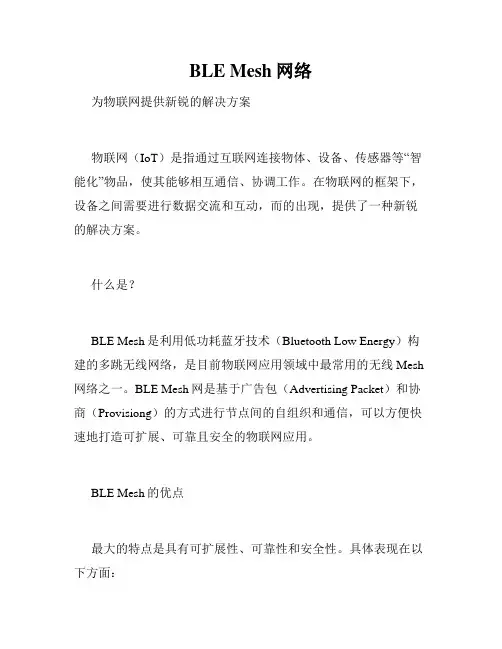BLE Mesh网络