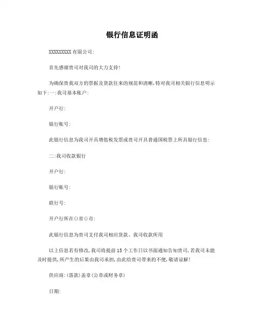 银行信息证明函