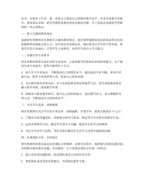 造就研究型教师心得体会
