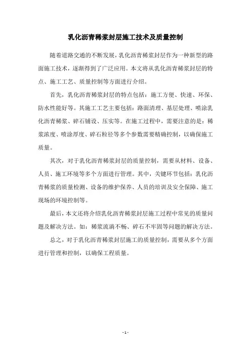 乳化沥青稀浆封层施工技术及质量控制
