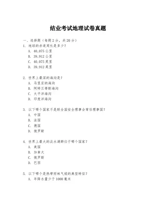 结业考试地理试卷真题