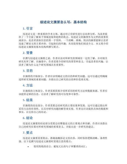 综述论文摘要怎么写 基本结构