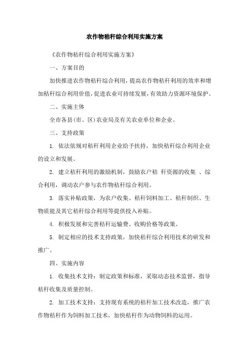农作物秸秆综合利用实施方案
