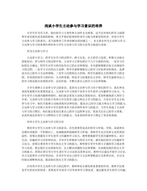 浅谈小学生主动参与学习意识的培养