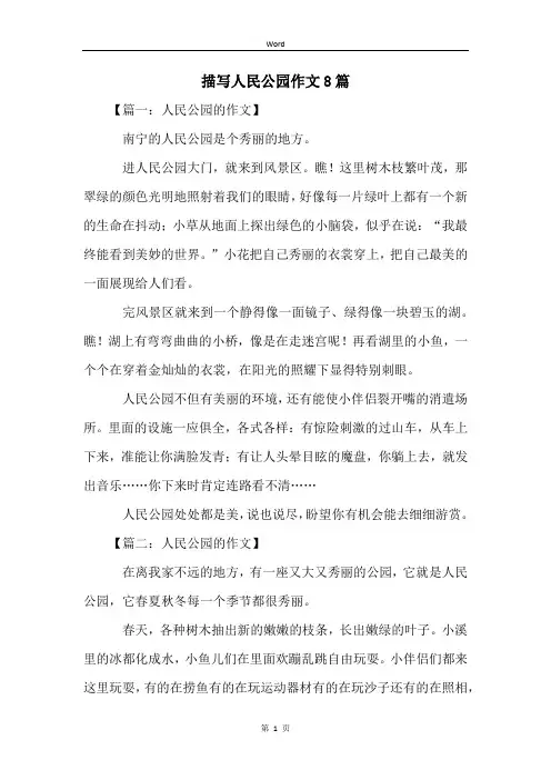 描写人民公园作文8篇