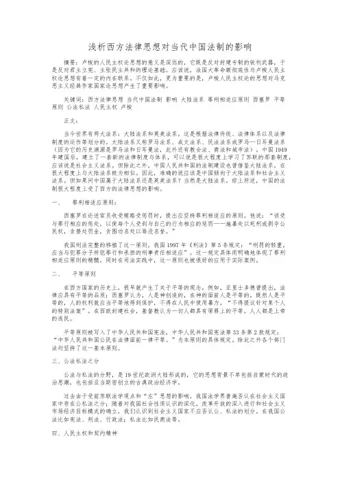 民法论文浅析西方法律思想对当代中国法制的影响