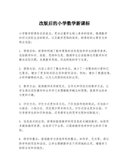 改版后的小学数学新课标