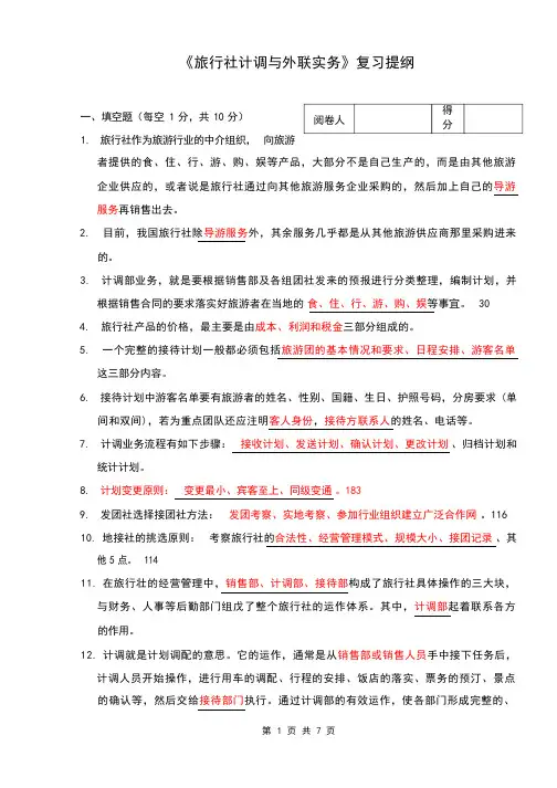 旅行社计调与外联复习