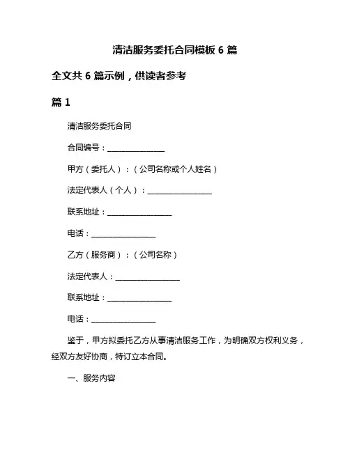 清洁服务委托合同模板6篇