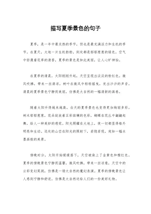 描写夏季景色的句子