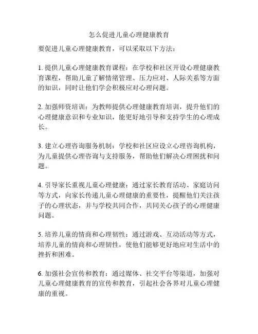 怎么促进儿童心理健康教育