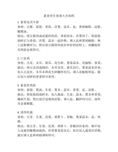 素食养生食谱大全高档