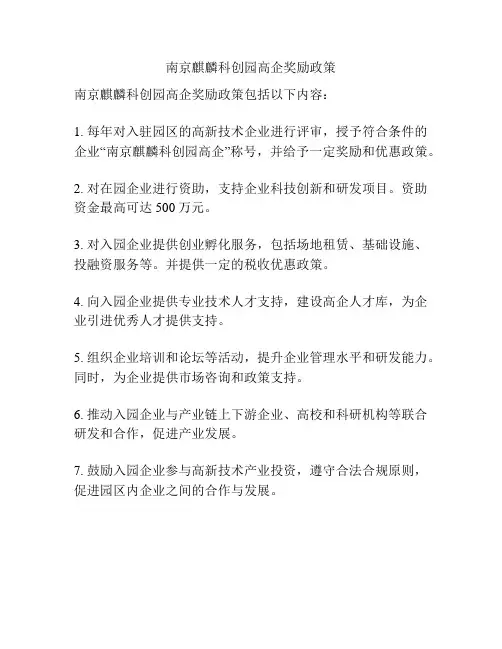 南京麒麟科创园高企奖励政策