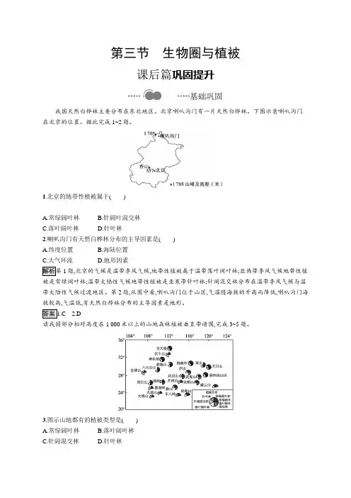 2020-2021学年新教材高中地理鲁教版必修第一册习题：第二单元 第三节 生物圈与植被 Word版