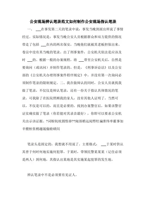 2020年公安现场辨认笔录范文如何制作公安现场指认笔录