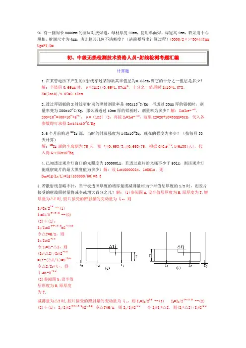 射线检测计算题精编