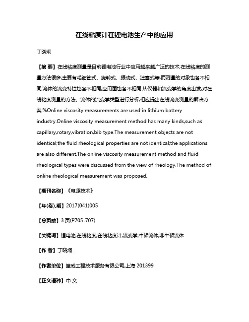 在线粘度计在锂电池生产中的应用