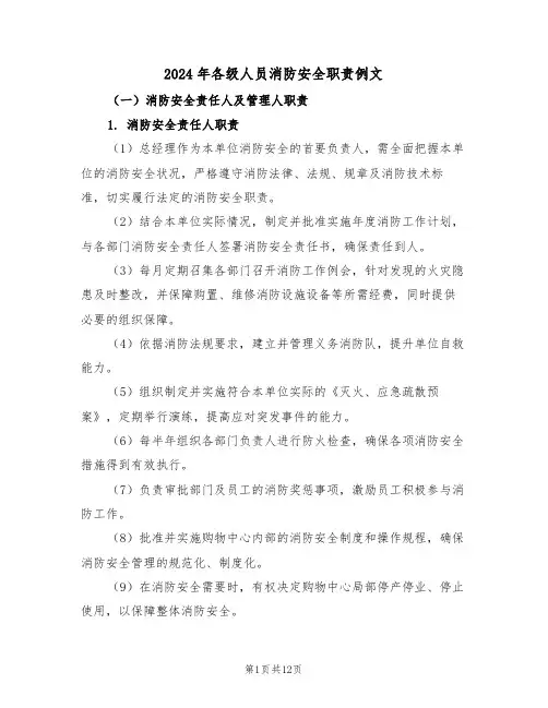 2024年各级人员消防安全职责例文（四篇）