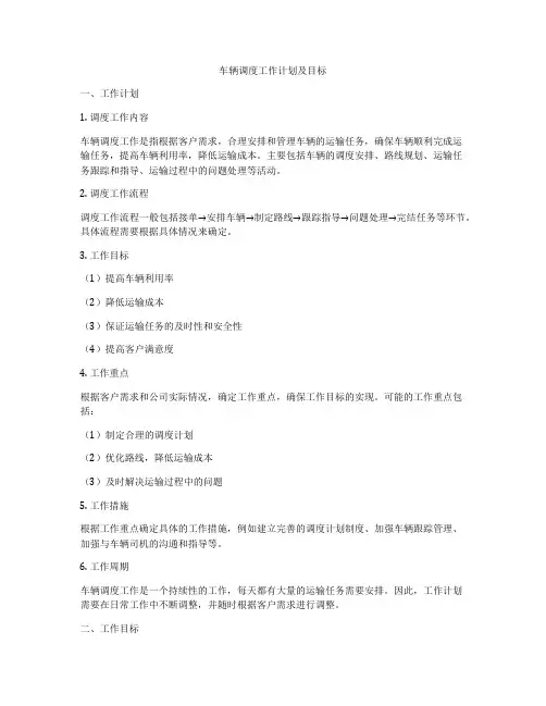 车辆调度工作计划及目标