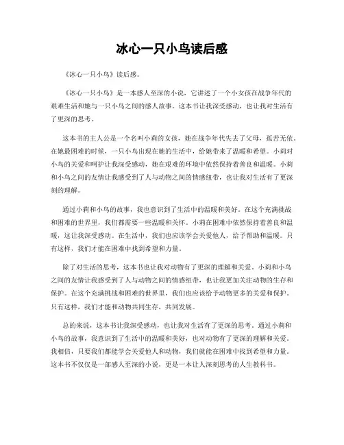 冰心一只小鸟读后感