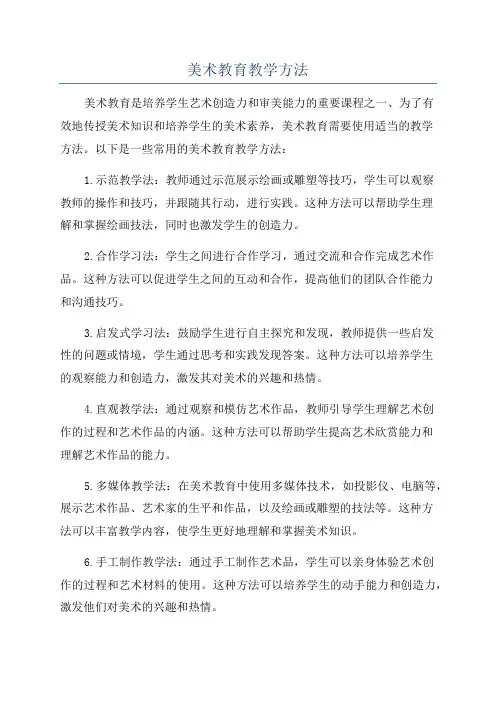 美术教育教学方法