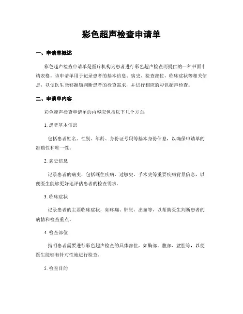 彩色超声检查申请单