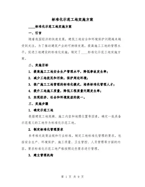 标准化示范工地实施方案（三篇）