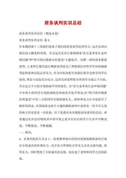 商务谈判实训总结1
