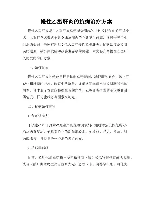 慢性乙型肝炎的抗病治疗方案