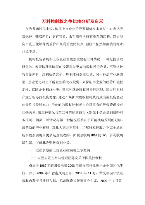 万科控制权之争比较分析及启示