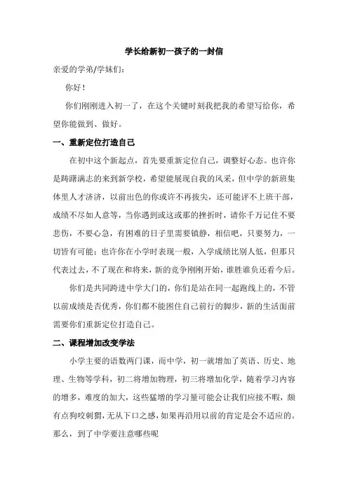 学长给新初一孩子的一封信