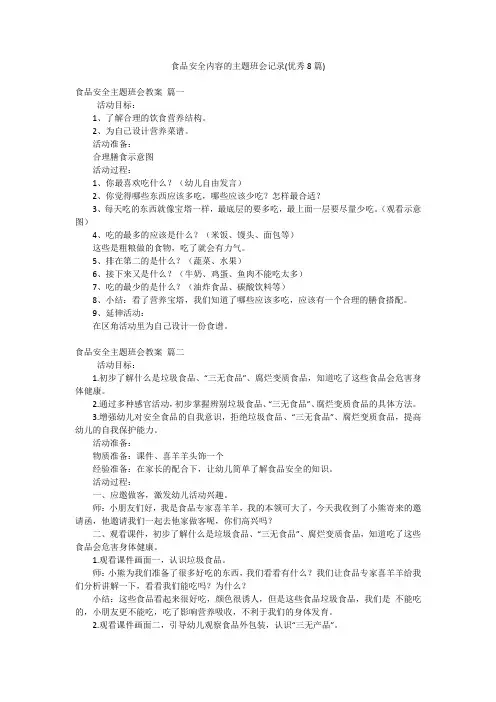 食品安全内容的主题班会记录(优秀8篇)