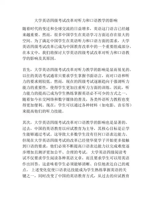大学英语四级考试改革对听力和口语教学的影响