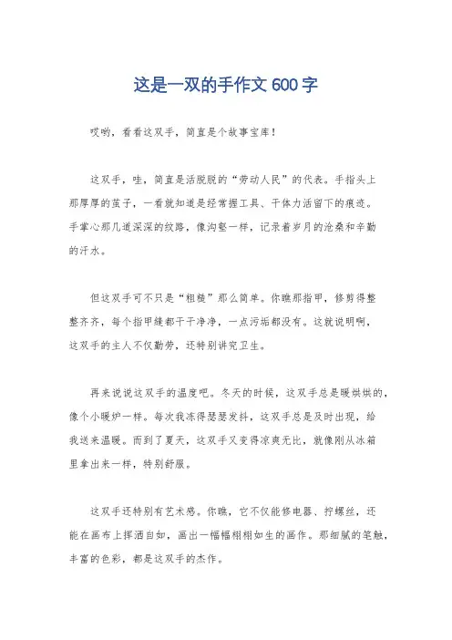 这是一双的手作文600字