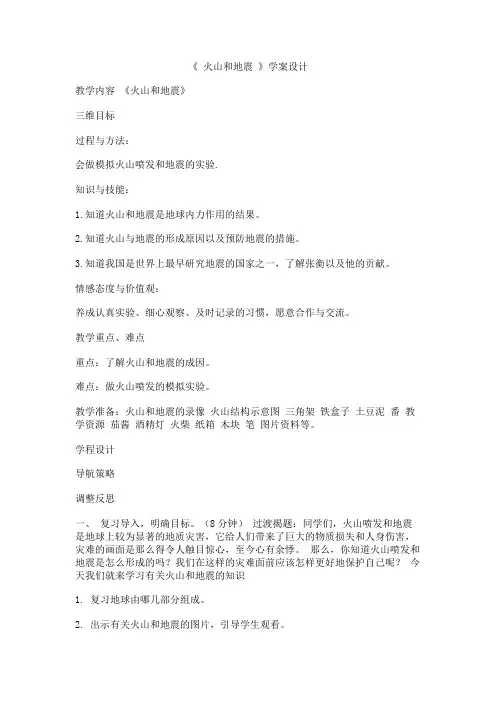 六年级上册科学教案-2.4火山和地震 苏教版