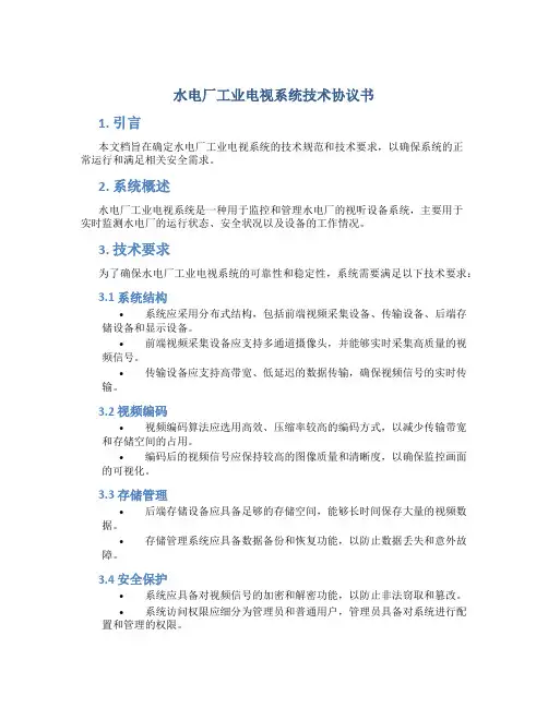水电厂工业电视系统技术协议书