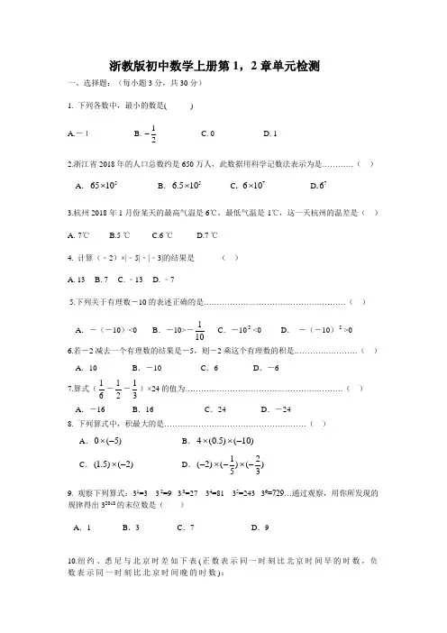 2020年浙教版数学七年级上册第1-2章单元测试卷(含答案)