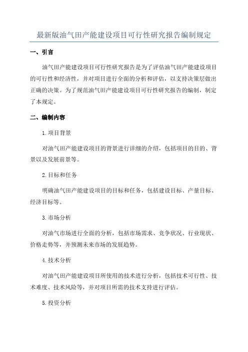 最新版油气田产能建设项目可行性研究报告编制规定
