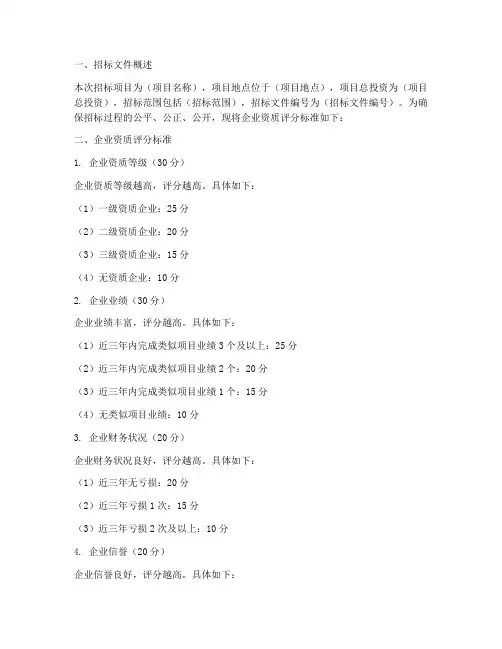 招标文件评分_企业资质