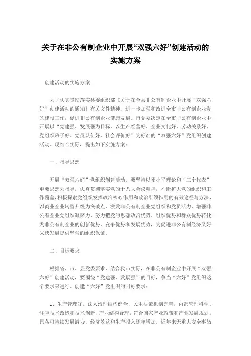“双强六好”企业创建方案