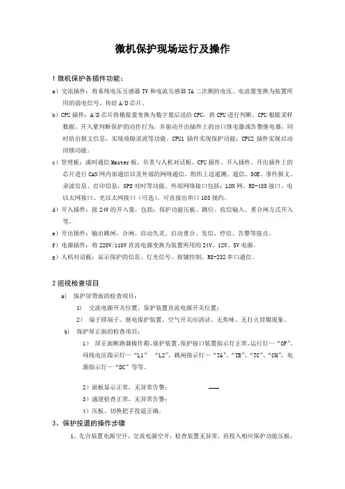 微机保护运行操作介绍
