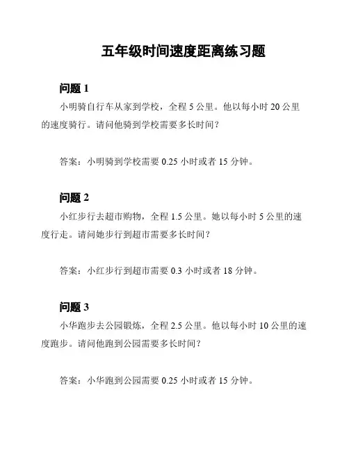 五年级时间速度距离练习题